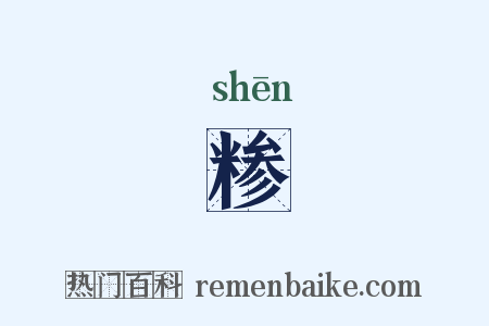 糁是什么意思的图片